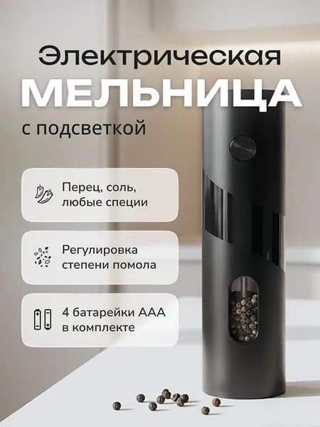 Электрическая мельница для соли, для перца, для специй на батарейках с подсветкой