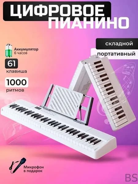 Складное цифровое пианино 61 клавиш
