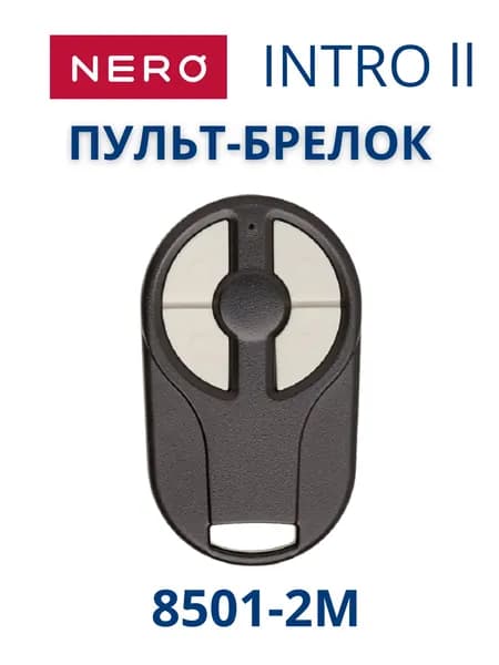 INTRO II 8501-2M NERO пульт рольставен, ворот, шлагбаумов.