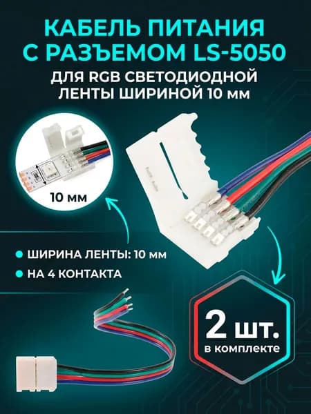 Запитывающий провод с коннектором LS-5050 для SMD 5050 RGB светодиодной ленты шириной 10мм, 2 штуки