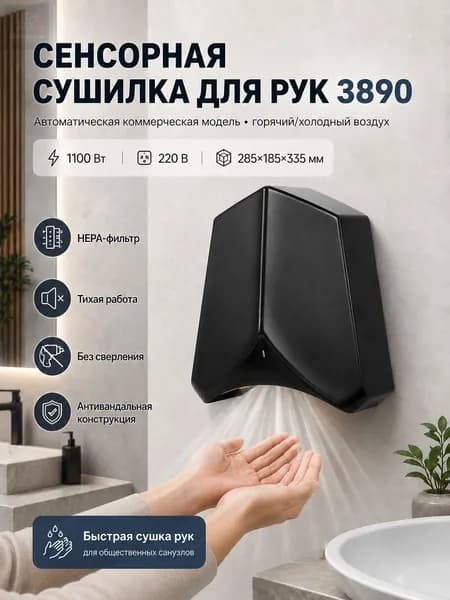 Сушилка для рук 1100W HEPA холод тёплый
