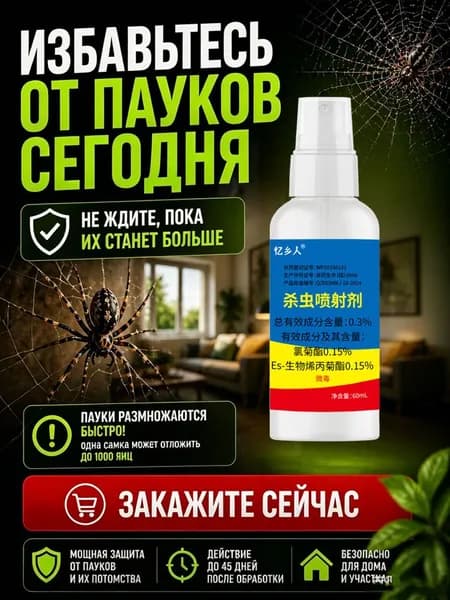 Средство от пауков 60 мл