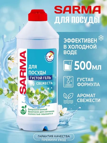 Sarma Гель для мытья посуды Свежесть, 500мл