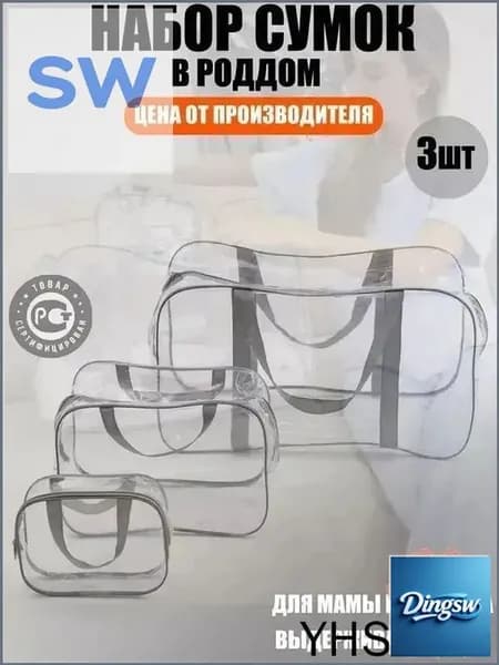 Maternity bag Сумка в роддом прозрачная готовая для мамы и малыша / Набор для беременных 3 шт Большая емкость