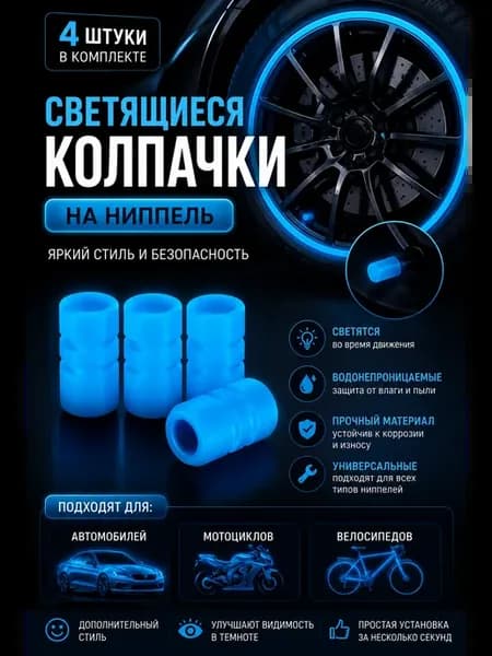 Колпачки на ниппель фосфорные светящиеся
