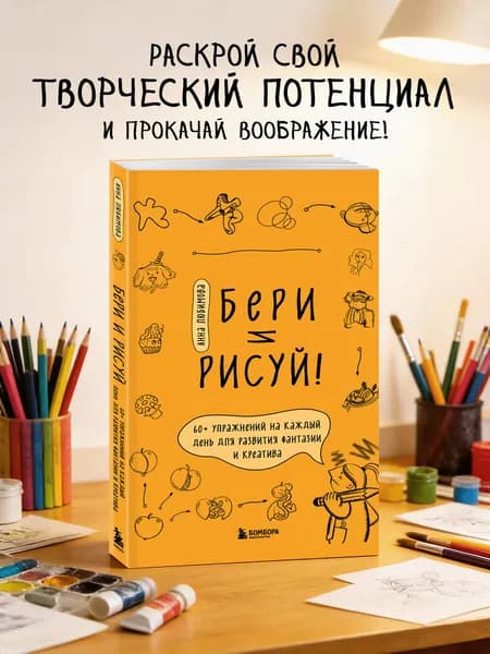 Бери и рисуй! 60+ упражнений на каждый день для развития фантазии и креатива | Любимова Анна Андреевна