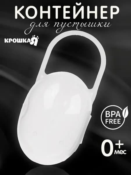 Контейнер для пустышки / Футляр для пустышки / Стерилизация детских сосок, цвет прозрачный
