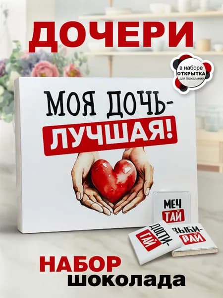 Набор шоколада дочери подарок на день рождения, 12 шоколадок с пожеланиями в подарочной упаковке с открыткой