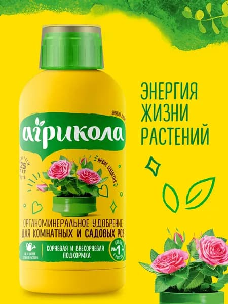 Удобрение для роз 250 мл, Агрикола Аква, жидкое концентрат