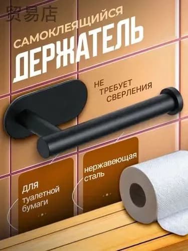 Держатель для туалетной бумаги, 1 шт