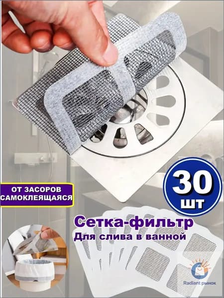 Сетка для раковины 10 см х 10 см, 30 шт