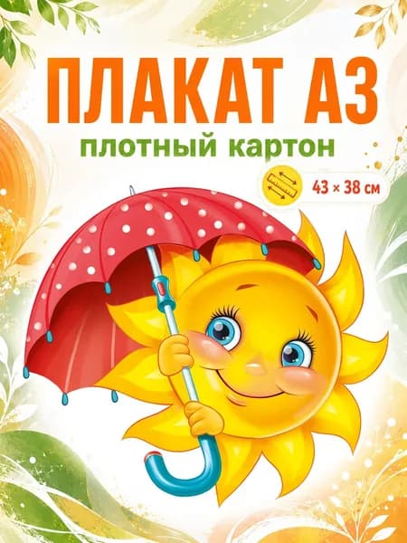 Плакат "Солнце под зонтом", , А3, 399х399 мм, Картон для оформления детских садов и школ