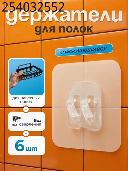 Крепление для навесных полок, 6 шт