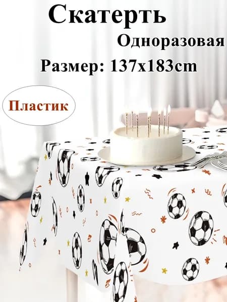 Скатерть одноразовая длина 183 см, ширина 137 см