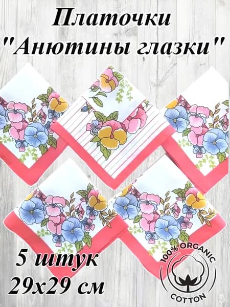 Комплект носовых платочков Анютины глазки 5 штук, 29х29 см, натуральный хлопок