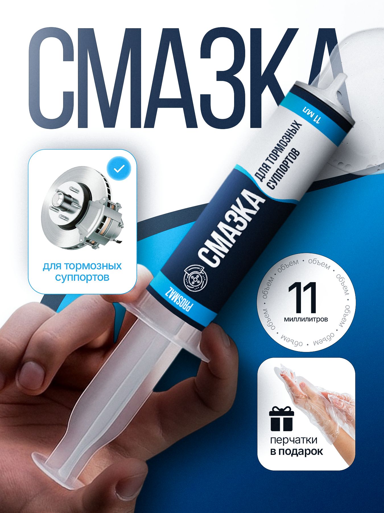 PROSMAZ смазка для направляющих суппорта 11 мл авто высокотемпературная для тормозных суппортов и колодок и тормозного поршня, 100% водостойкая, антискрипная и густая