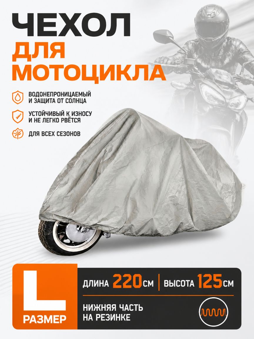 Чехол для мотоцикла Classmark защитный тент для велосипеда и скутера, 225х125, защита от УФ лучей и грязи, черный и белый