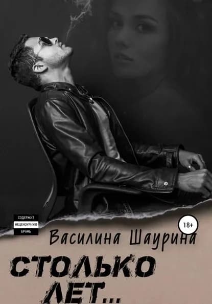 Столько лет... Книга первая | Шаурина Василина | Электронная книга