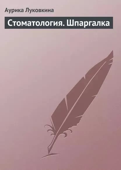 Стоматология. Шпаргалка | Луковкина Аурика | Электронная книга