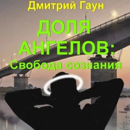 Доля ангелов: Свобода сознания | Гаун Дмитрий | Электронная аудиокнига