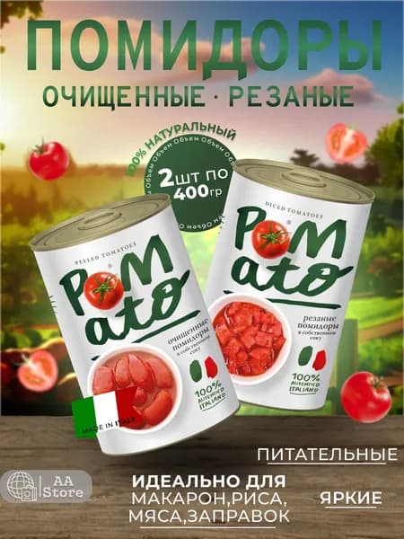 Помидоры в собственном соку целые + резаные очищенные Pomato 2шт по 400г