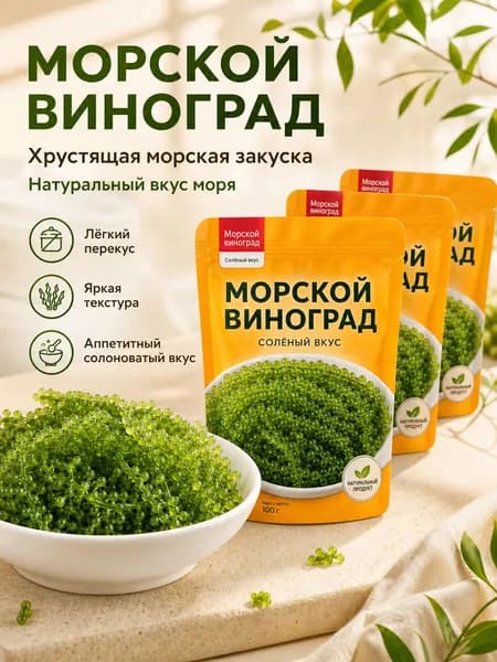 Морской виноград, зеленая икра 100r.