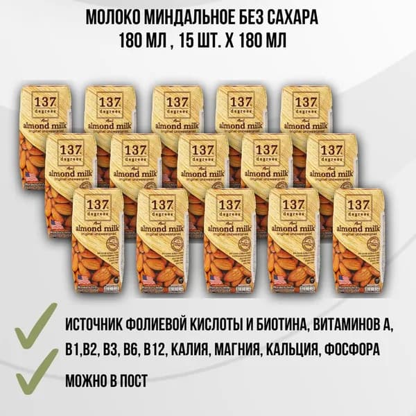 137 Degrees Миндальное молоко без сахара, 15x180мл