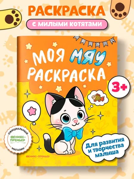 Моя МЯУ раскраска для малышей