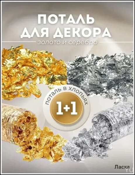 Набор поталь в хлопьях для эпоксидной смолы, гипса, рукоделия и творчества