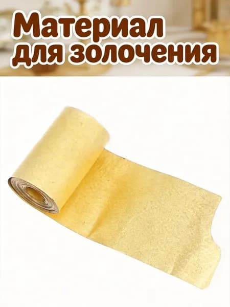 Тонкая латунная фольга золотого цвета для творчества и ремонта электрооборудования 1 м рулон