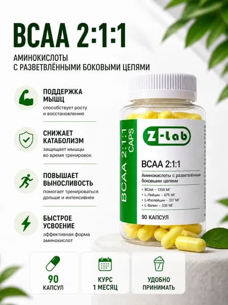 BCAA 2:1:1 незаменимые аминокислоты Z-lab caps, Лейцин, Изолейцин, Валин, 90 капсул