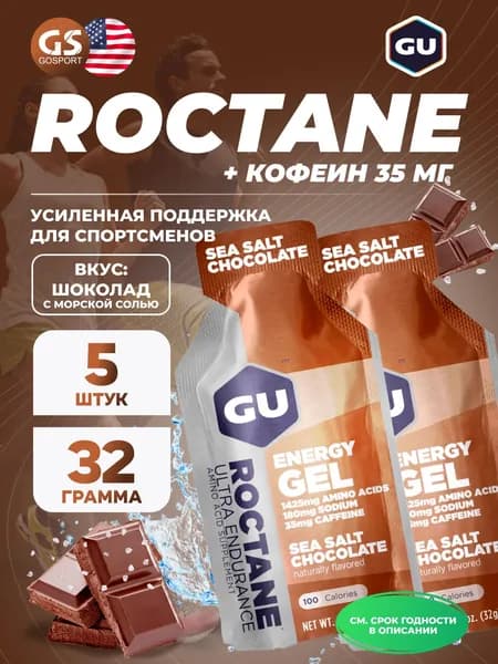 Энергетический гель GU ENERGY GU ROCTANE Energy Gel 35mg caffeine 5 x 32 г, Шоколад-Морская соль, Для выносливости и водно-солевого баланса