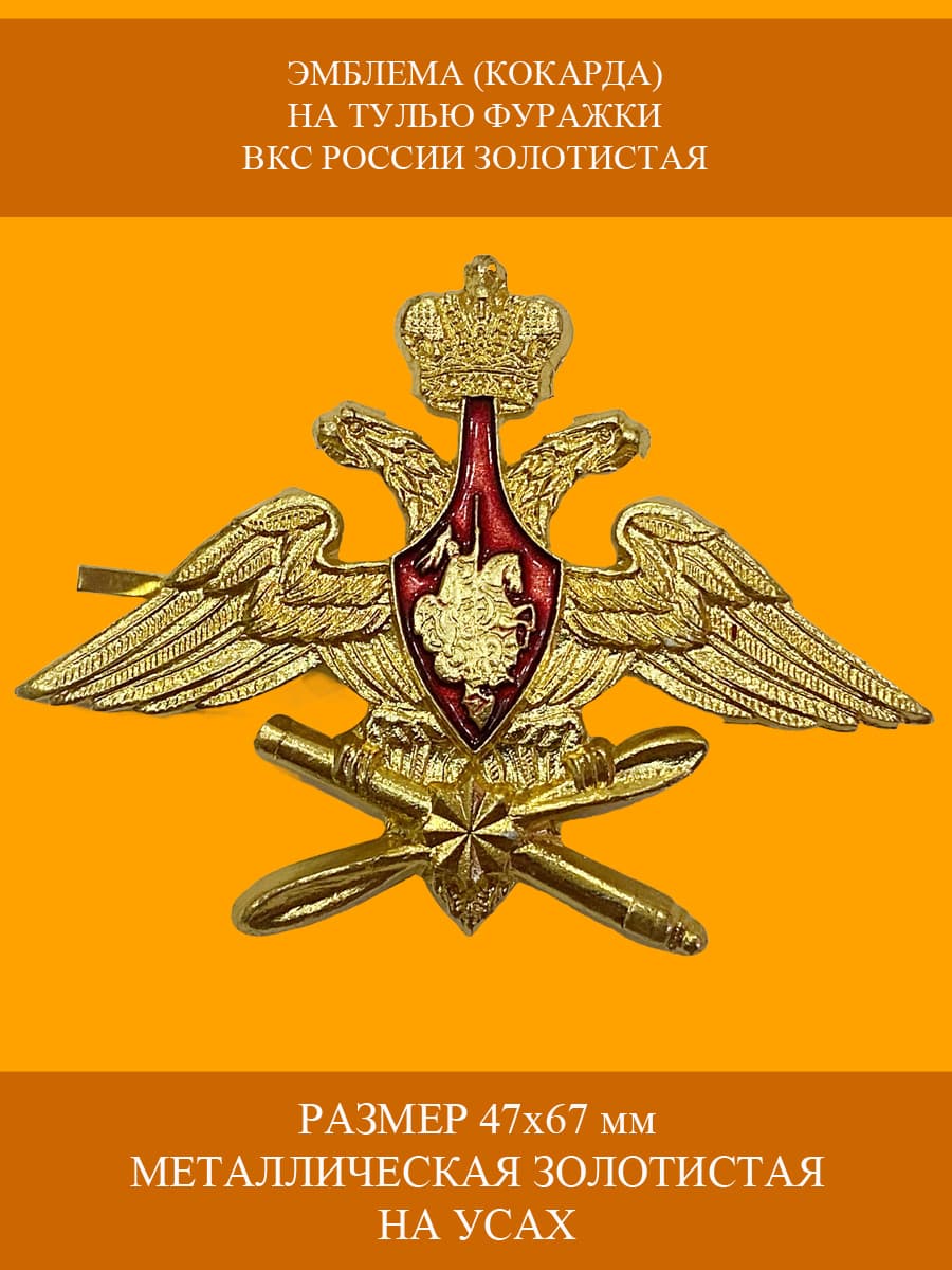 Кокарда (эмблема) на тулью фуражки Воздушно-Космических Сил ВКС ВВС РФ золотистая