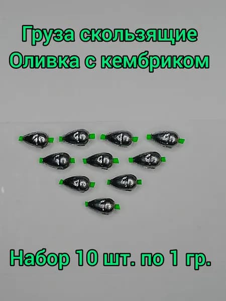 Груза скользящие Оливка с кембриком. Набор 10 шт. по 1 гр