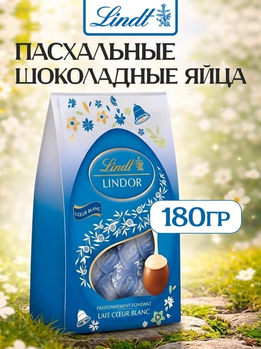 Шоколадные яйца Линдор, с молочным шоколадом