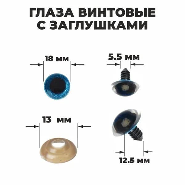 Глаза винтовые "Блёстки", глазки с заглушками, набор для декорирования мягких игрушек и кукол, 24 шт, 1 шт - 1,8 см, цвет голубой