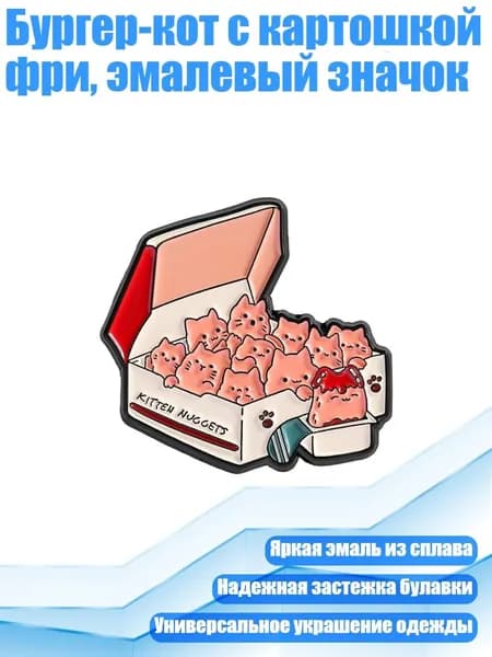 Бургер-кот с картошкой фри, эмалевый значок, - QHXZ5006