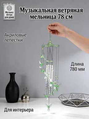 Ветряной колокольчик Музыка ветра Колибри 78 см, подарок на новоселье, садовый декор из металла и акрила