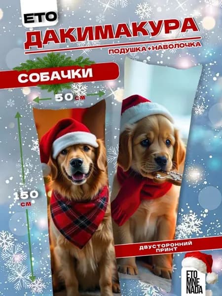 Подушка дакимакура Собака Золотистый ретривер 150х50