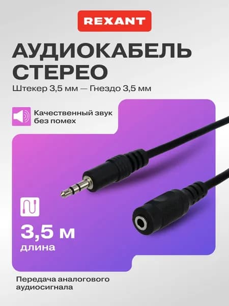 REXANT AUX удлинитель штекер 3,5 мм - гнездо 3,5 мм, аудиокабель 3 м