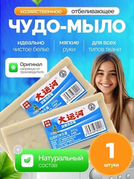 Хозяйственное мыло / Чудо-Мыло твердое / Пятновыводитель, отбеливающее для стирки 1 шт.