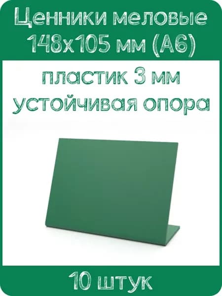 Ценник меловой L-образный 148х105 мм, зеленый, 10 шт
