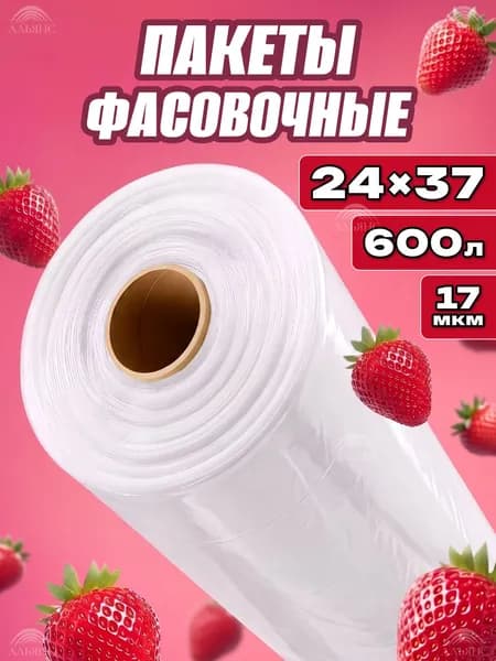 Пакеты фасовочные в рулоне прочные 24*37