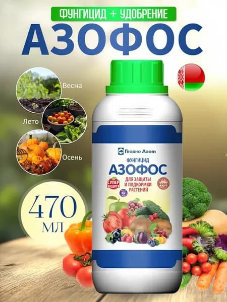 Азофос фунгицид защита растений удобрение