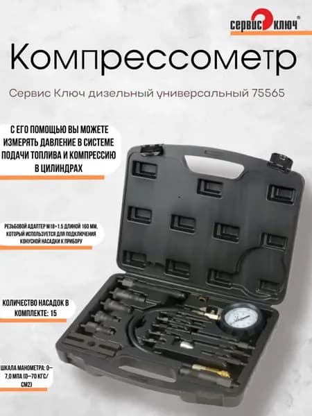 Компрессометр для дизельных двигателей с насадками