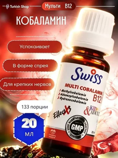 Витамин B12 спрей и капли. Турция