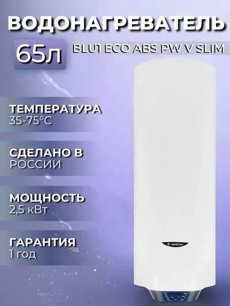 Водонагреватель накопительный BLU1 ECO ABS PW V SLIM 65 л