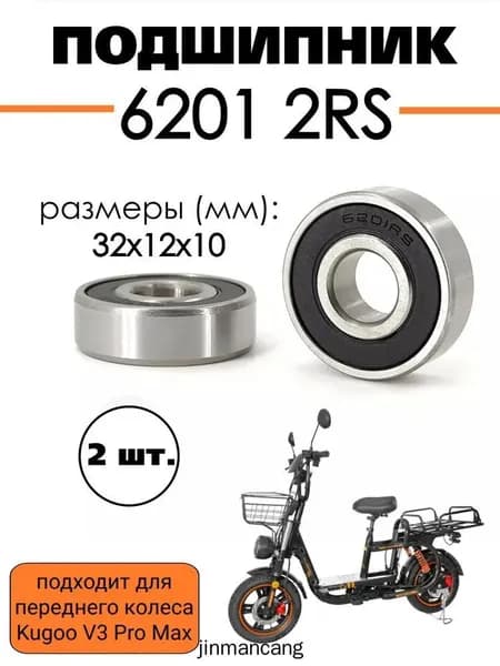 Комплект подшипников 6201/12, 2шт. переднего колеса электровелосипеда Kugoo V3 Pro Max
