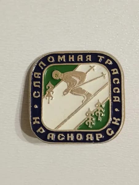 Значок СССР слаломная трасса. Красноярск