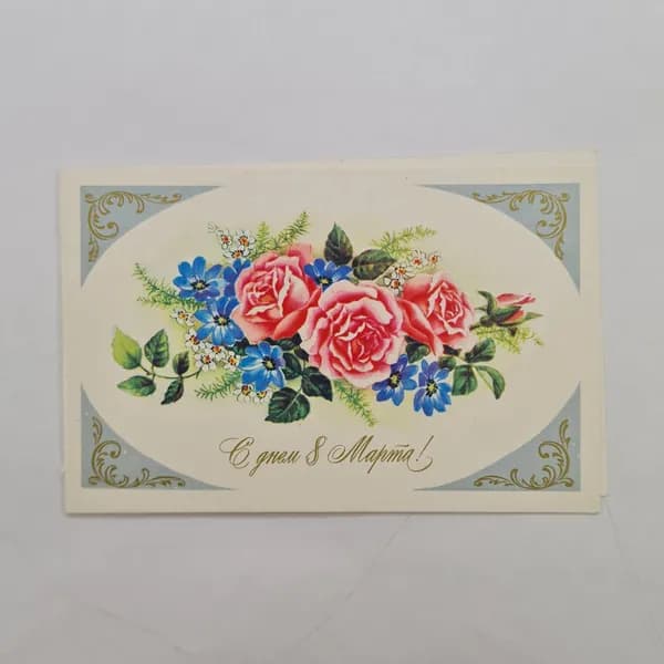 Открытка винтажная, СССР. С 8 Марта, 1980 год, автор В. Держиева
